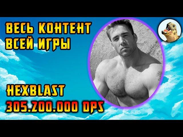 Hexblast T17, 305.200.000 урона, Плут, Билд / Path of Exile, POE 3.24