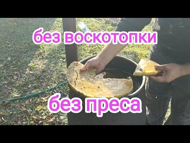 ПЕРЕТОПКА ВОСКА без преса и воскотопки. ПЧЕЛОВОДСТВО.