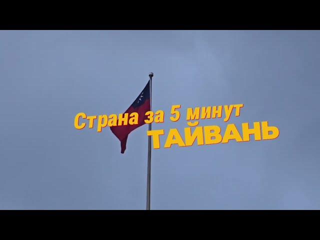 Тайвань. История. Путешествия 2024