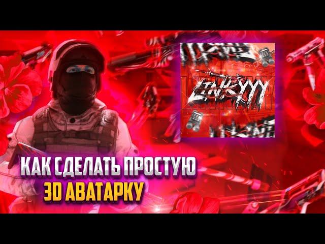 КАК СДЕЛАТЬ КРАСИВУЮ АВАТАРКУ ДЛЯ Standoff 2