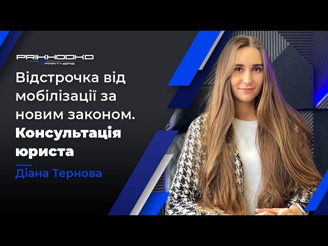 Відстрочка від Мобілізації за Новим Законом | Хто Має Право на Відстрочку? | Військовий Юрист