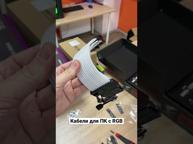 Кабели для ПК с RGB