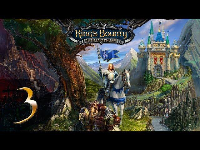 King's Bounty: Легенда о Рыцаре(Паладин) #3 - Прохождение(Невозможно)