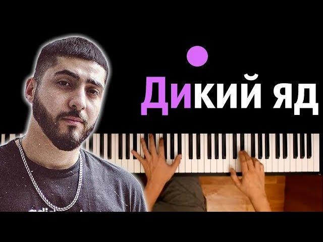 MRID - ДИКИЙ ЯД ● караоке | PIANO_KARAOKE ● ᴴᴰ + НОТЫ & MIDI