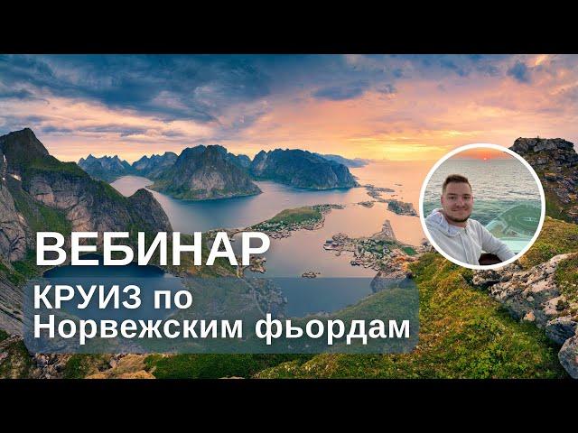 Круиз по Норвежским фьордам - цена и как купить?