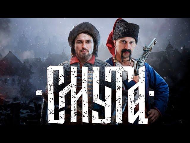 СМУТА #2 Номер 1 на Руси
