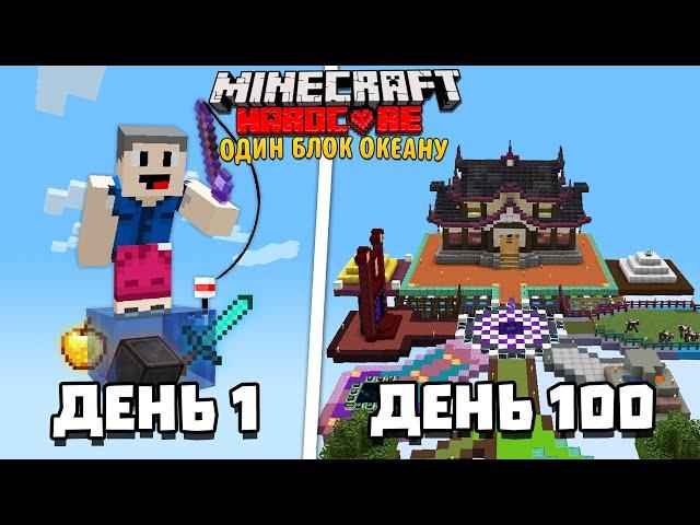 Я Вижив 100 Днів на ОДНОМУ БЛОЦІ ОКЕАНУ в Minecraft Hardcore [Повна Версія]