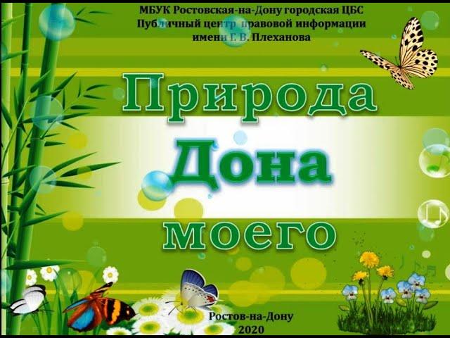 Природа Дона моего