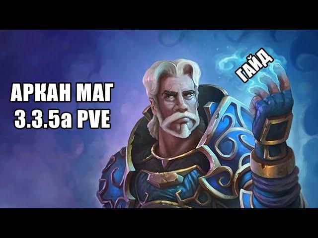 ГАЙД АРКАН МАГ 3.3.5а PVE WOWCircle x100