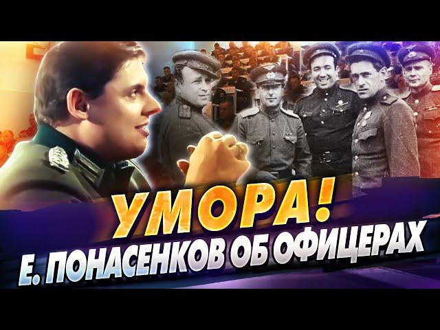 Умора! Евгений Понасенков об офицерах