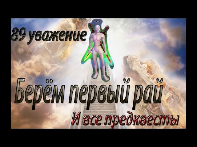 Гайд прохождение Ад/Рай / 89 уважение Perfect World / Взятие первого Ада Рая + все предквесты