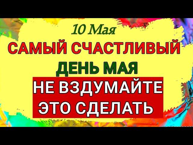 10 Мая Семёнов День.Самый счастливый день мая.  Приметы, Обычаи, Традиции и Все Запреты Дня.