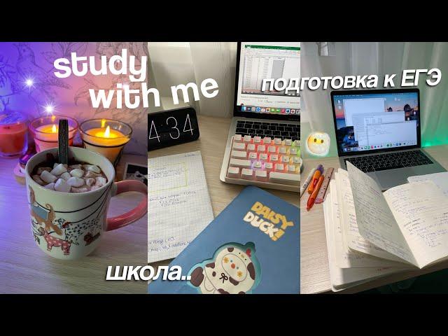 STUDY WITH ME | Учись со Мной,  Готовлюсь к ЕГЭ | Продуктивный стади влог