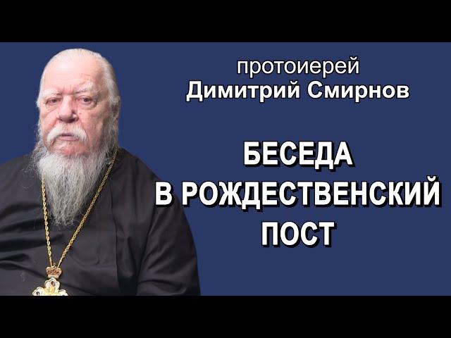 Беседа в Рождественский пост с протоиереем Димитрием Смирновым