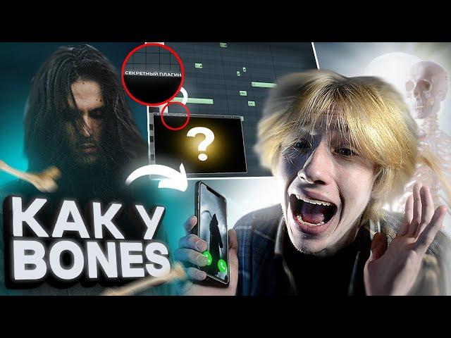 МРАЧНЫЙ БИТ в стиле BONES! Как Сделать ЖЁСТКИЙ БИТ в FL STUDIO!?