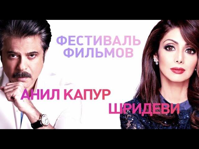 Фестиваль фильмов Шридеви и Анила Капура / Shridevi & Anil Kapoor Film Festival