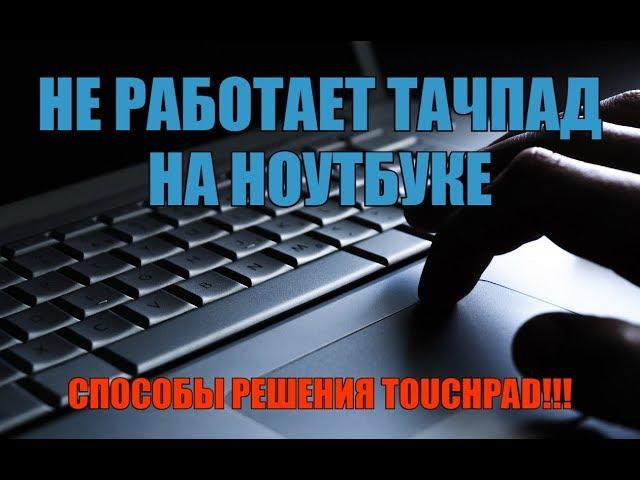 Не работает тачпад на ноутбуке? Способы решения проблемы TouchPad!!!