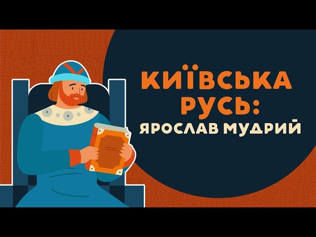 Київська Русь: Ярослав Мудрий. 5 серія «Книга-мандрівка. Україна»