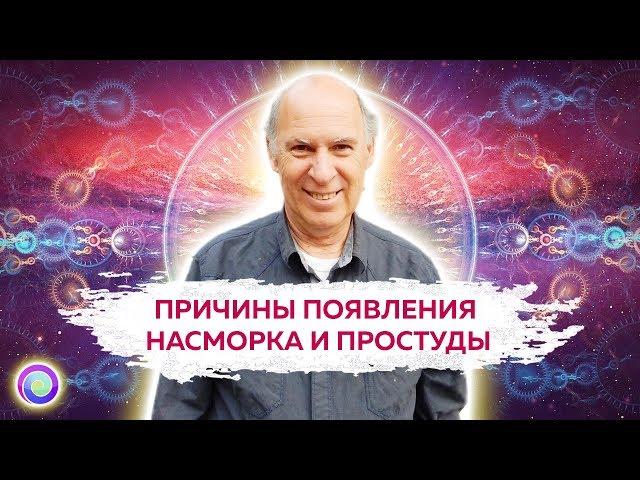 ПРИЧИНЫ ПОЯВЛЕНИЯ НАСМОРКА И ПРОСТУДЫ — Сэл Рейчел