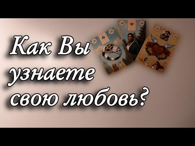 Как Вы узнаете СВОЮ ЛЮБОВЬКакой мужчина придет в жизнь