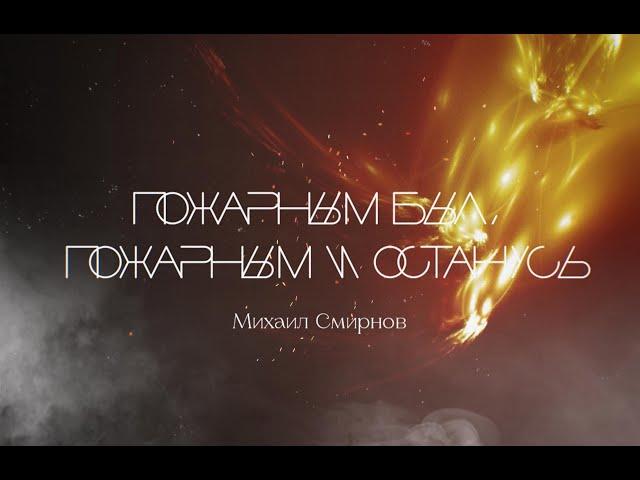Михаил Смирнов - Пожарным был, пожарным и останусь