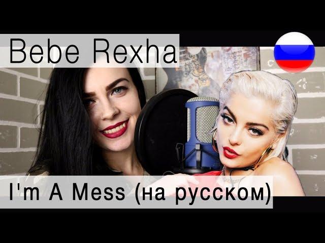 Bebe Rexha - I'm A Mess на русском (russian cover Олеся Зима)