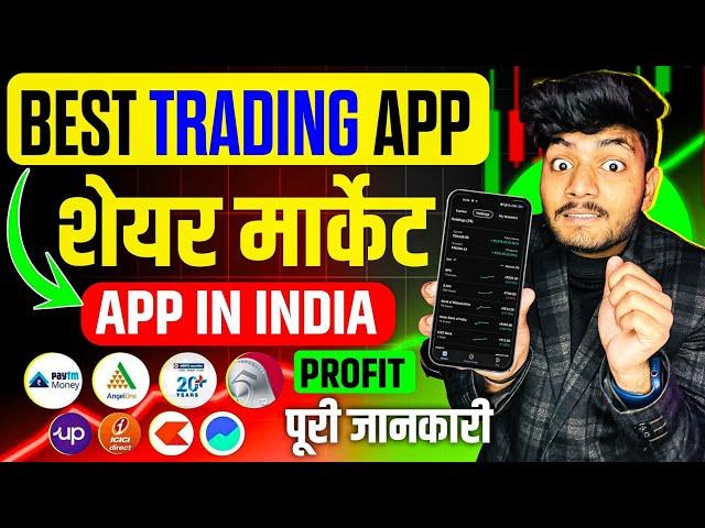 Best Trading App In India | Best Stock Market App | Best Share Market App In India |Share Market App