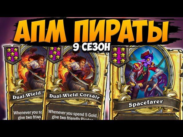 НОВЫЕ АПМ ПИРАТЫ | МОЯ ПЕРВАЯ ИГРА НА ПИРАТАХ | ОБНОВЛЕНИЕ ПОЛЯ СРАЖЕНИЙ Hearthstone Battlegrounds