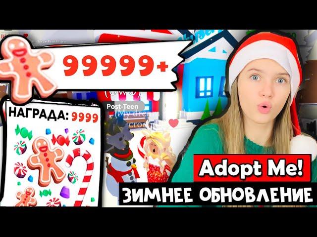 ИЩУ ПРЯНИКИ в Adopt Me Roblox / Зимнее обновление в Адопт Ми Роблокс  НАША МАША плей