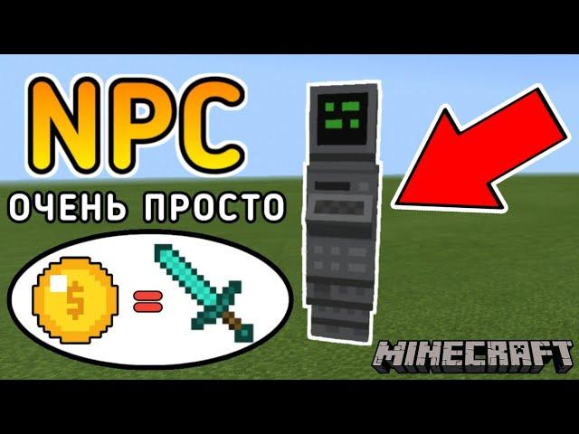 Как сделать магазин в Майнкрафте/магазин в Майнкрафте с помощью NPC, очень просто