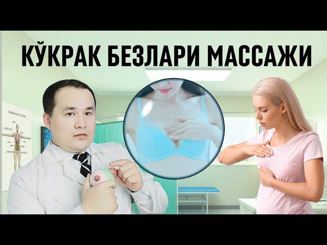 КЎКРАК БЕЗЛАРИ СОҒЛОМ, СУТЛИ, ЧИРОЙЛИ БЎЛИШИ УЧУН МАССАЖ ҚИЛИШ ТЕХНИКАСИ / СУТ ЙЎЛЛАРИНИ ОЧИШ