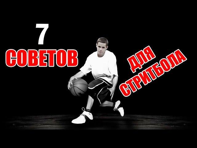 7 ЭФФЕКТИВНЫХ СОВЕТОВ ДЛЯ ИГРЫ В СТРИТБОЛ