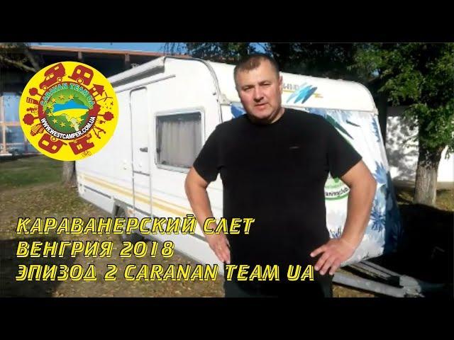 Слет караванеров клуба CARAVAN TEAM UA Венгрия термалы Туркеве