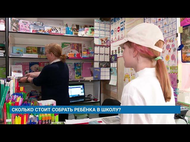 СКОЛЬКО СТОИТ СОБРАТЬ РЕБЁНКА В ШКОЛУ?