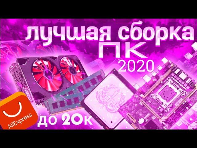 Лучшие сборки пк с алиэкспресс 2020 до 20к/ Сборка пк для игр