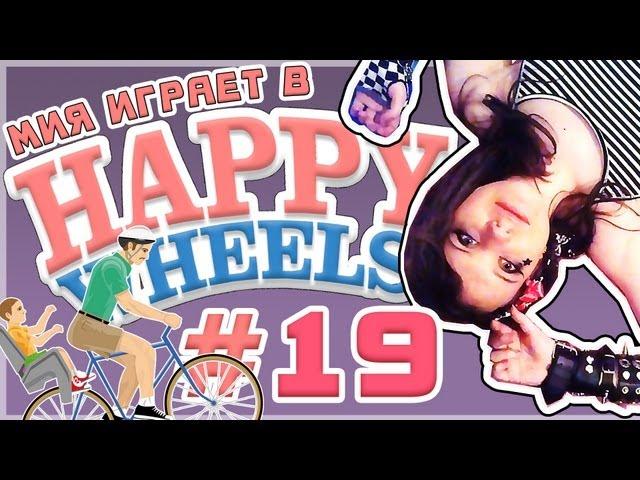 Мия и [Happy Wheels] Музыка для души [Let's Play]