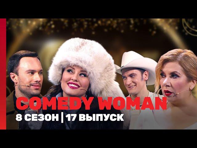 COMEDY WOMAN: 8 сезон | 17 выпуск @TNT_shows