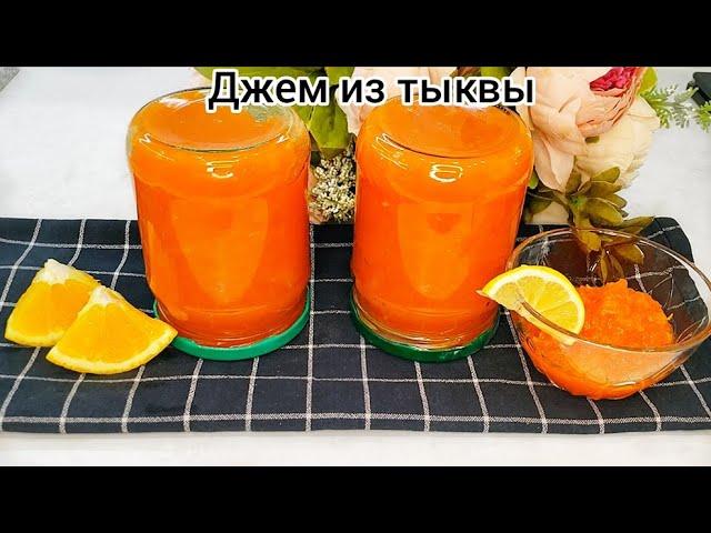 Густой ДЖЕМ ИЗ ТЫКВЫ на зиму!!! Простой рецепт вкуснятины из ТЫКВЫ!!