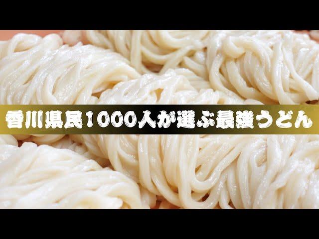 【香川県民1000人が選ぶ最強うどんランキングTOP10】果たして、栄えある香川県No．1うどん店に輝いたのは…！？讃岐うどんの名店【ニッポンわが町うどんMAP5】香川県