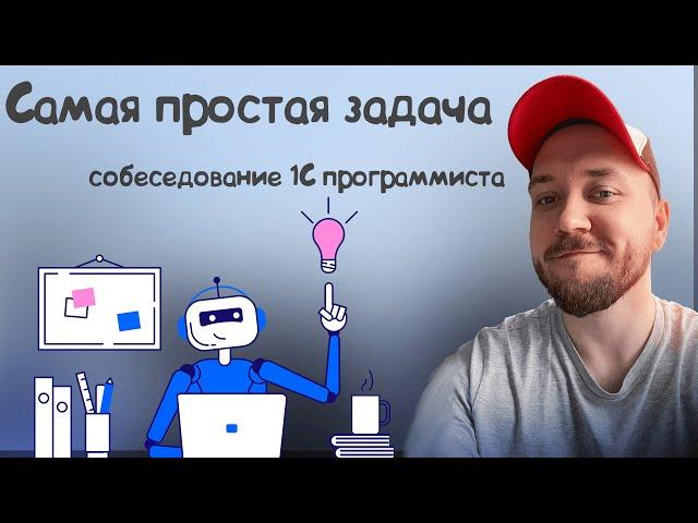 Самая ПРОСТАЯ задача на 1С программиста!  / Задачи с собеседований.