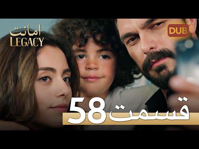 امانت با دوبلۀ فارسی | قسمت 58