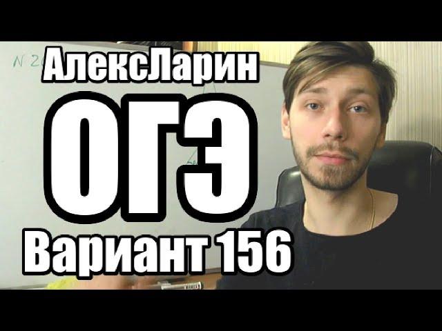 Вариант 156 Алекс Ларин