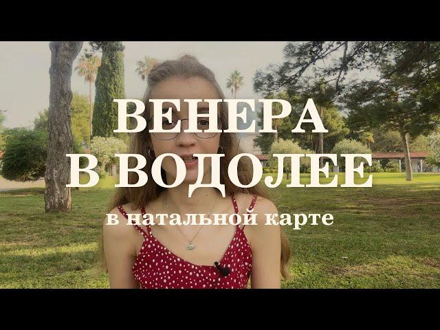 Венера в Водолее в натальной карте