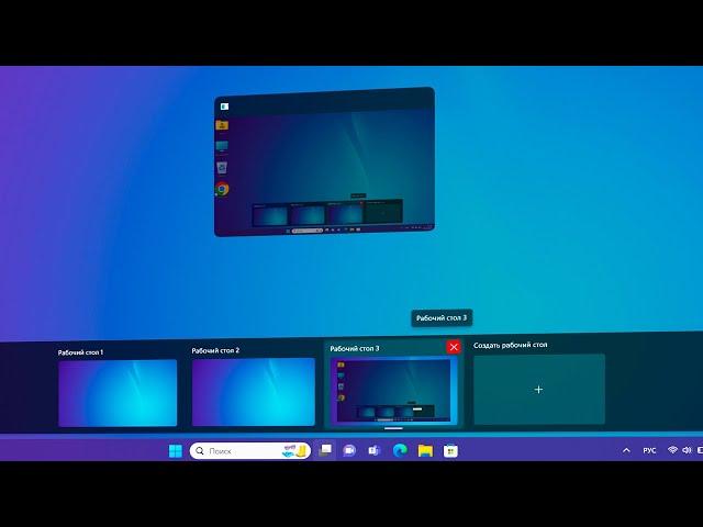 Как удалить рабочий стол в Windows 11