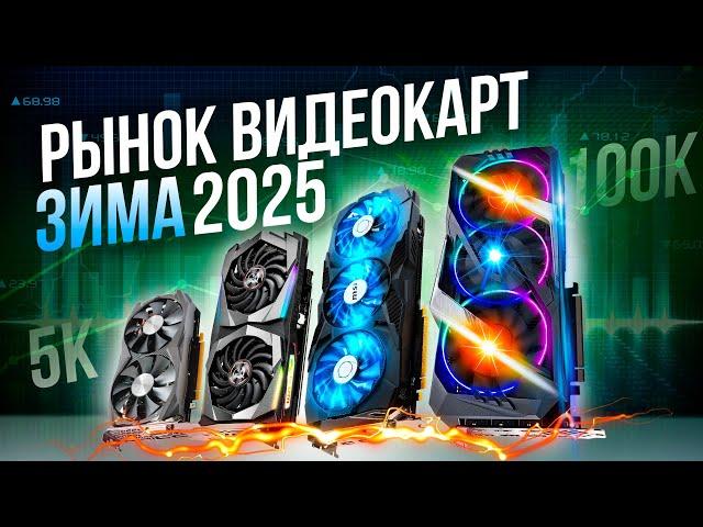 КАКУЮ ВИДЕОКАРТУ КУПИТЬ ЗИМОЙ 2024-2025?  Лучшие видеокарты 2024 + Исполнения