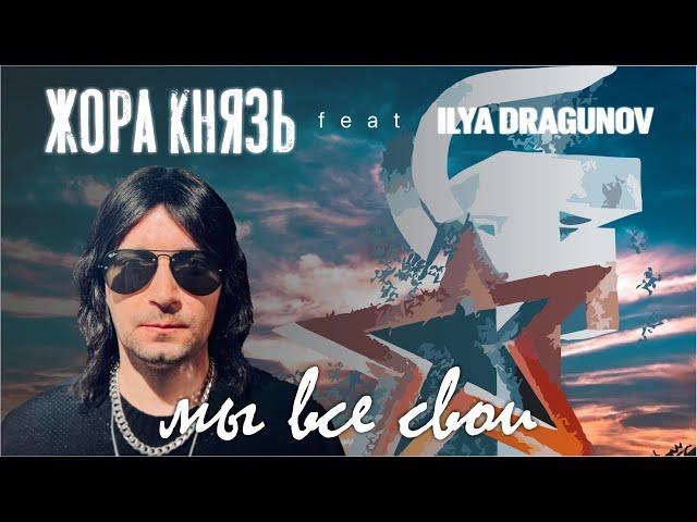 Жора Князь - Мы все свои (feat. ILYA DRAGUNOV) ПРЕМЬЕРА 2022