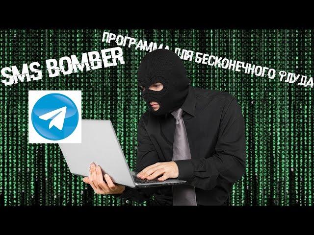  НОВЫЙ ЛУЧШИЙ Telegram SMS BOMBER в 2024 