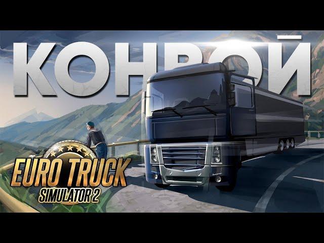 Euro Truck Simulator 2 Дальнобойщики ~1.53~Truckers MP#eurotrucksimulator2