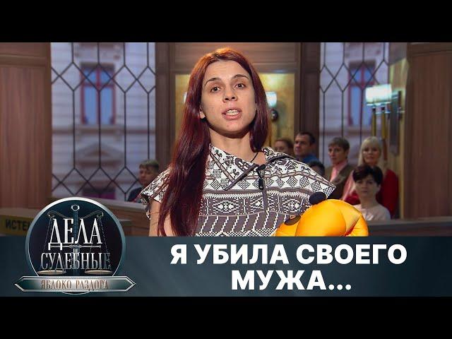 Дела судебные с Алисой Туровой. Яблоко раздора. Эфир от 05.03.25