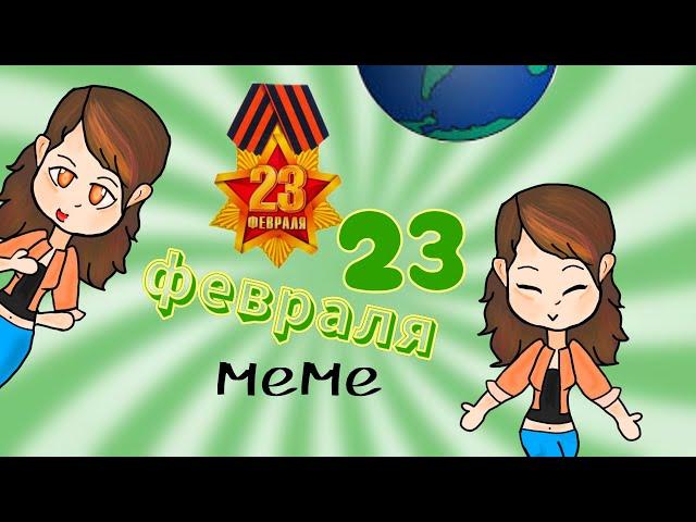 С 23 февраля! МЕМЕ/ From Ria Adiss